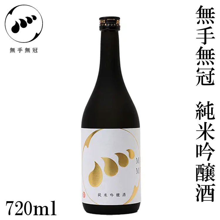 無手無冠 純米吟醸酒 1本 化粧箱なし MUTEMUKA