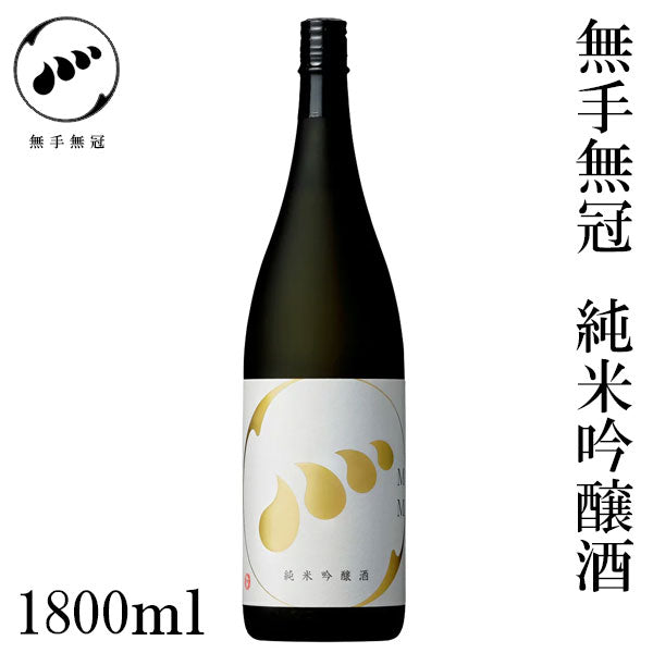 無手無冠 純米吟醸酒 1本 化粧箱なし MUTEMUKA