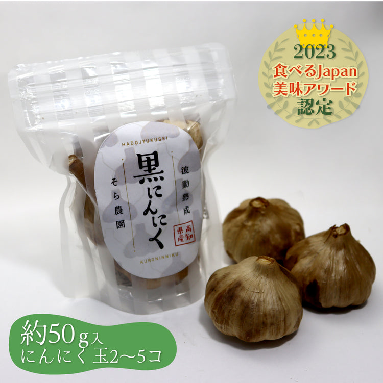 波動熟成 黒にんにく 50g /そら農園