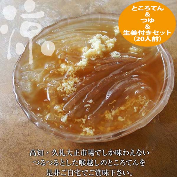 ところてん&つゆ&生姜付きセット/冷蔵便/久礼大正市場 西村菓子店