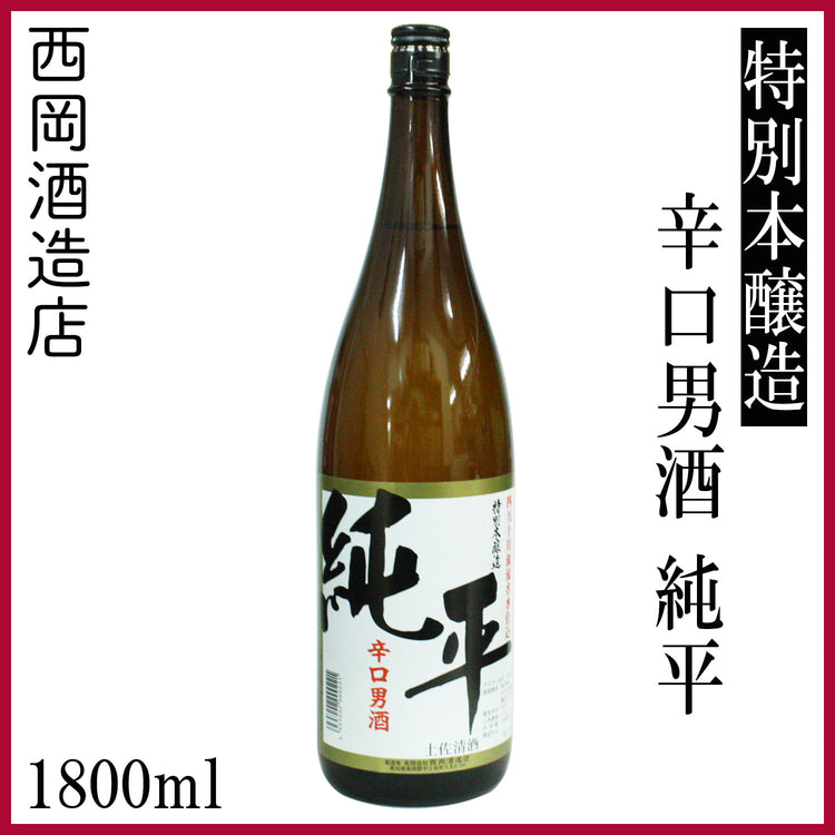 西岡酒造 特別本醸造 辛口男酒 純平 1本 720ml化粧箱入り 1800ml化粧箱なし 西岡酒造店