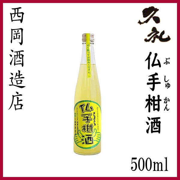 西岡酒造 久礼 仏手柑酒 500ml 1本 クール便 リキュール 化粧箱なし 西岡酒造店
