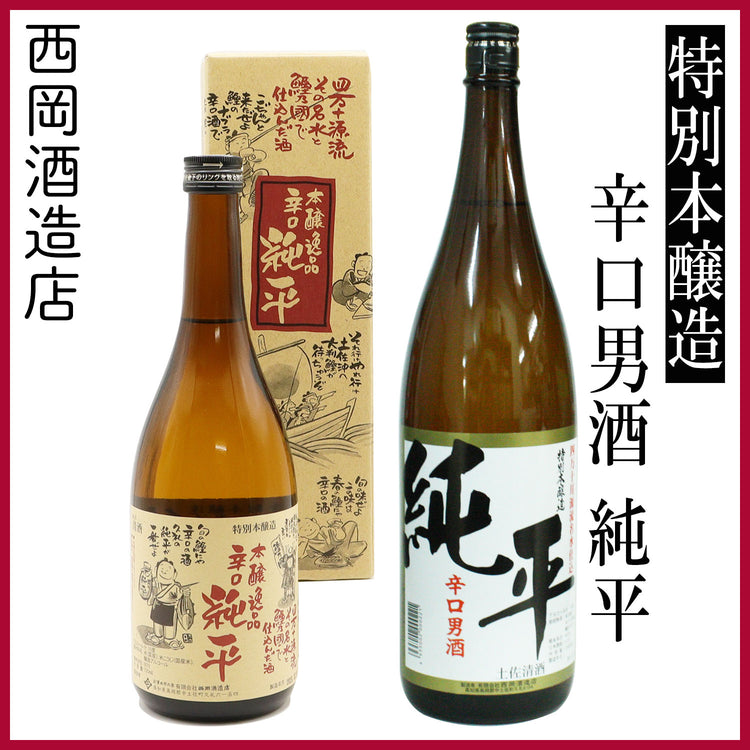西岡酒造 特別本醸造 辛口男酒 純平 1本 720ml化粧箱入り 1800ml化粧箱なし 西岡酒造店
