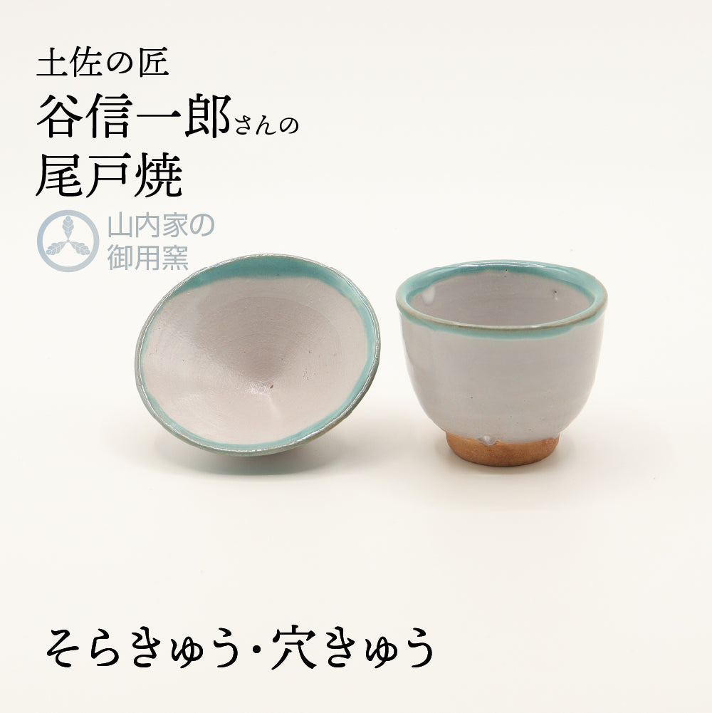 おちょこ様確認用ページ 尾戸焼 谷製陶所のべく杯 酒器 おちょこ ぐい飲み おきゃくグッズ 土佐