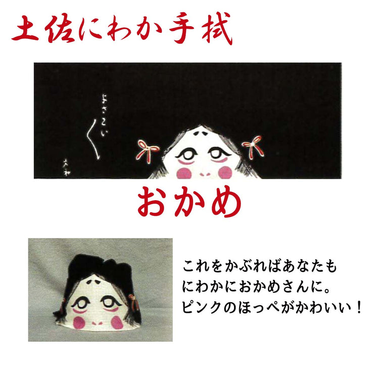 土佐にわか手拭/てぬぐい お座敷遊び 土佐のおきゃく 忘年会 新年会 お正月 歓迎会送別会 お花見 父の日 余興 宴会