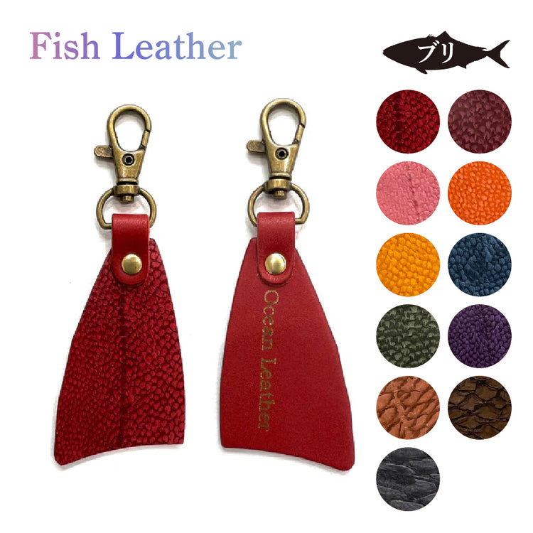 フィレ型キーホルダー フィッシュレザー ブリ オーシャンレザー 魚の皮 fish leather 鰤(ぶり) ラッキーアイテム 釣り好きの人 ギフト