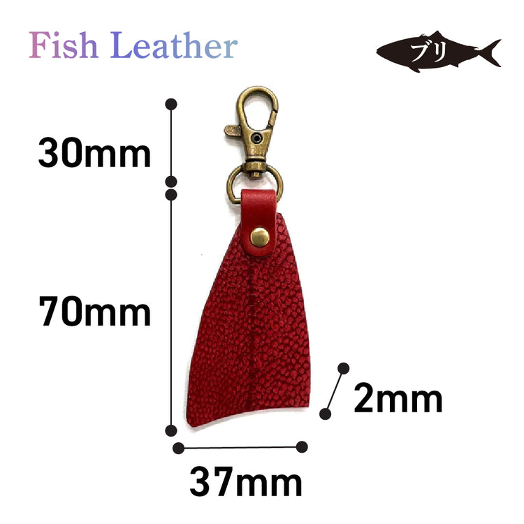 フィレ型キーホルダー フィッシュレザー ブリ オーシャンレザー 魚の皮 fish leather 鰤(ぶり) ラッキーアイテム 釣り好きの人 ギフト