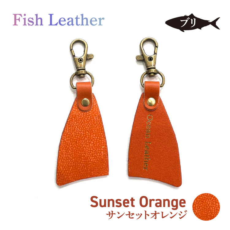 フィレ型キーホルダー フィッシュレザー ブリ オーシャンレザー 魚の皮 fish leather 鰤(ぶり) ラッキーアイテム 釣り好きの人 ギフト