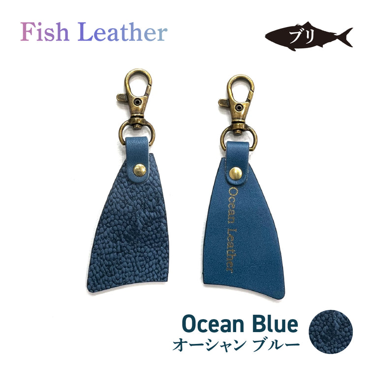 フィレ型キーホルダー フィッシュレザー ブリ オーシャンレザー 魚の皮 fish leather 鰤(ぶり) ラッキーアイテム 釣り好きの人 ギフト