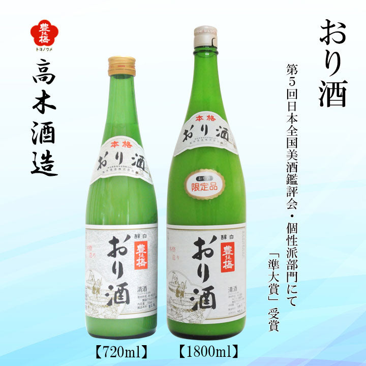 高木酒造 豊能梅 おり酒 1本 720ml化粧箱箱入り 300ml・720ml・1800ml化粧箱なし
