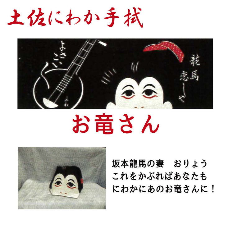 土佐にわか手拭/てぬぐい お座敷遊び 土佐のおきゃく 忘年会 新年会 お正月 歓迎会送別会 お花見 父の日 余興 宴会