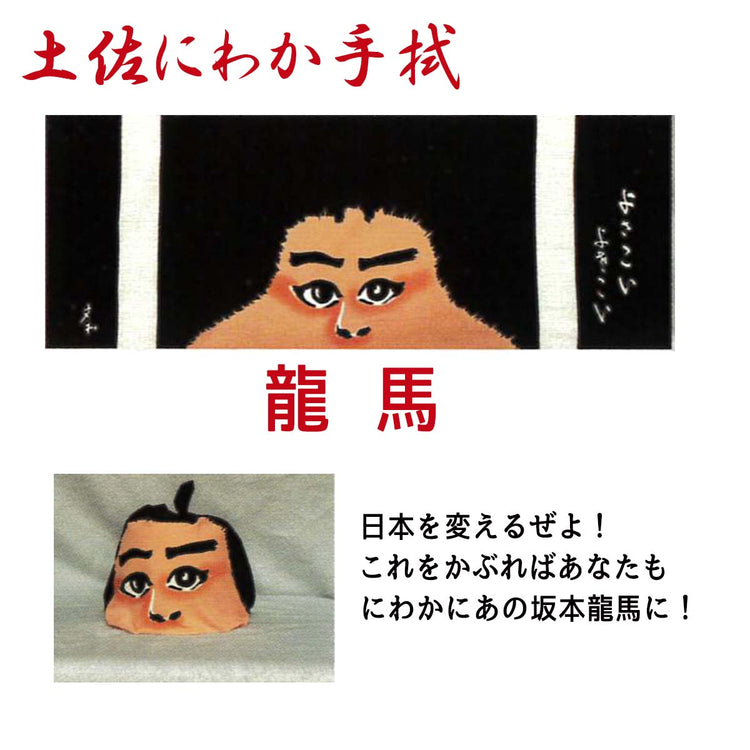 土佐にわか手拭/てぬぐい お座敷遊び 土佐のおきゃく 忘年会 新年会 お正月 歓迎会送別会 お花見 父の日 余興 宴会