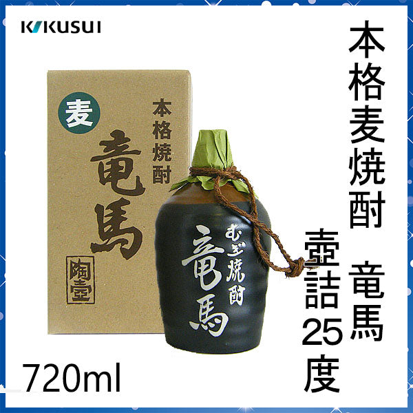 菊水 本格麦焼酎 竜馬 壺詰25度 720ml 1本 化粧箱入り 菊水酒造株式会社