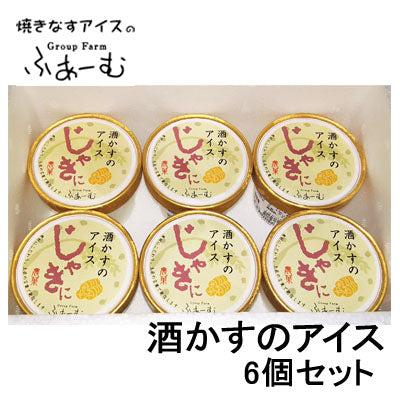 じゃきに 酒かすのアイス 6個セット/安芸市/安芸グループふぁーむ