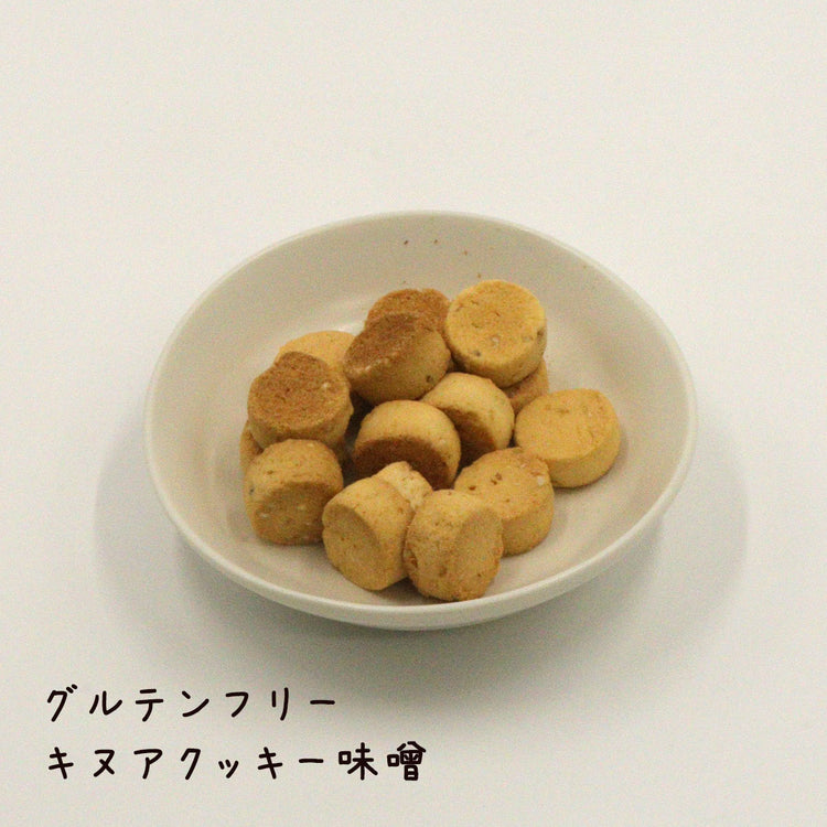 グルテンフリーキヌアクッキー(袋) プレーン チョコ 土佐ほうじ茶 みそ 米粉クッキー 高知