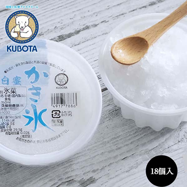 かき氷 白蜜 18個入 久保田食品 アイス 添加物不使用 サイズ10