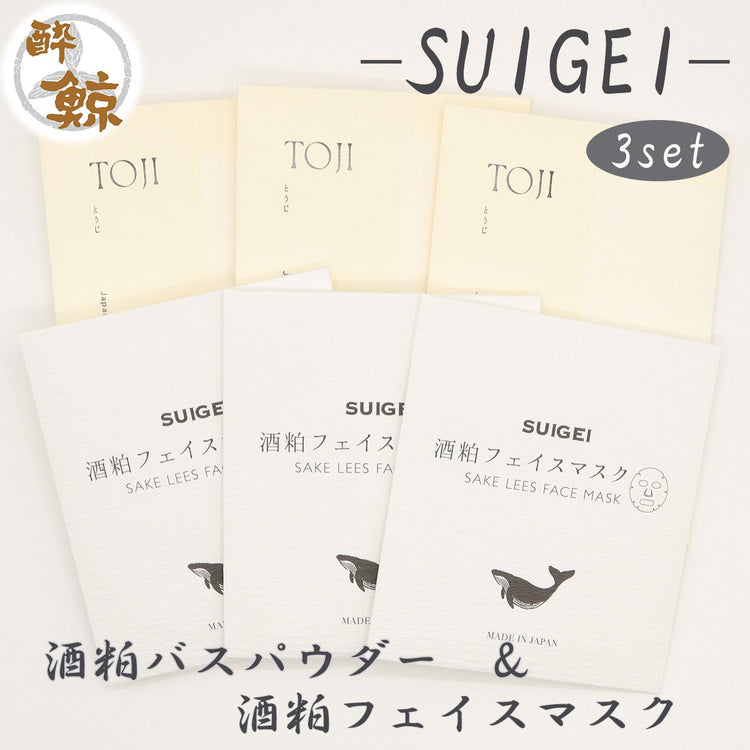 酒粕スキンケア 酒粕バスパウダー 酔鯨-SUIGEI- 酒粕 フェイスマスク 選べるセット 酔鯨酒造