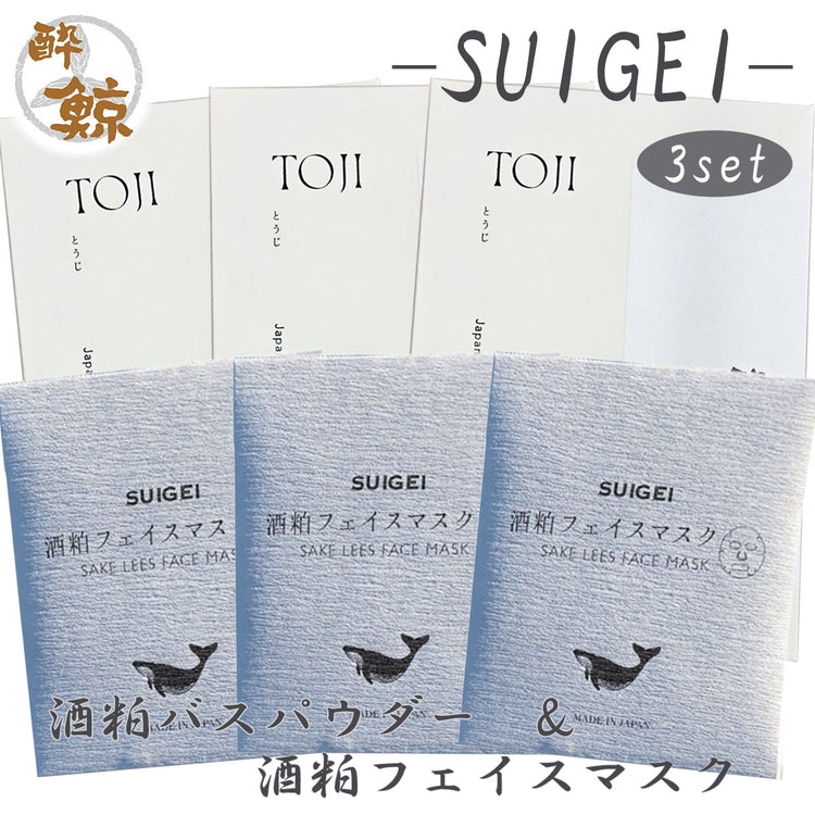 酒粕スキンケア 酒粕バスパウダー 酔鯨-SUIGEI- 酒粕 フェイスマスク 選べるセット 酔鯨酒造
