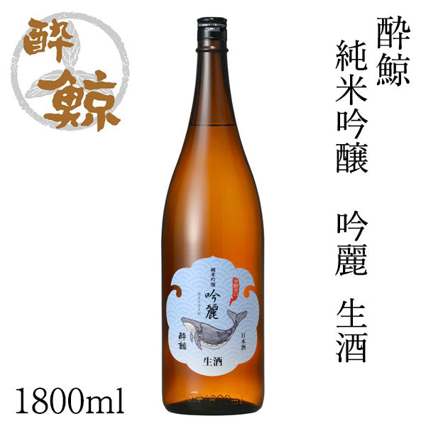 酔鯨 純米吟醸 吟麗 生酒 1本 化粧箱無し 酔鯨酒造 クール便