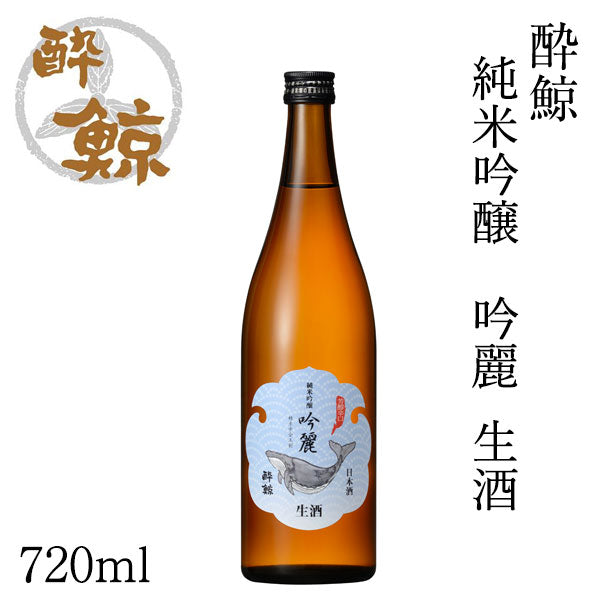 酔鯨 純米吟醸 吟麗 生酒 1本 化粧箱無し 酔鯨酒造 クール便