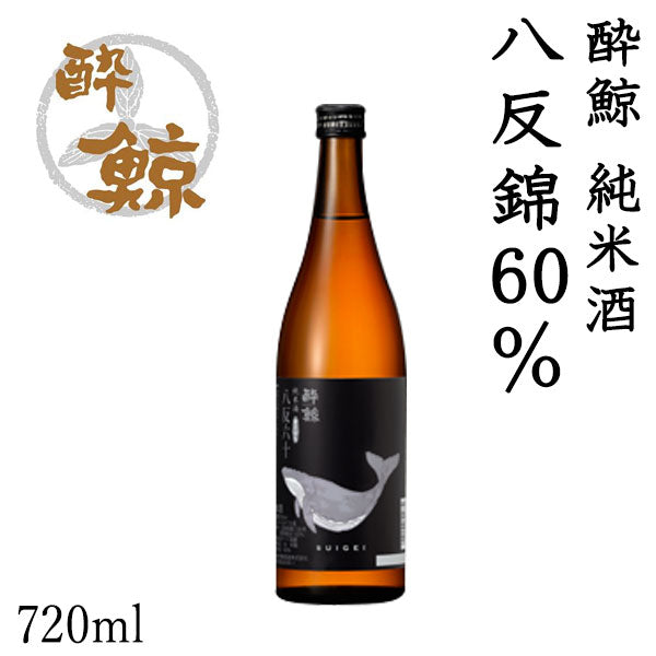酔鯨 純米酒 八反錦60% 1本 化粧箱無し 酔鯨酒造