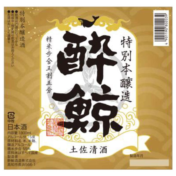 酔鯨 特別本醸造 1800ml 1本 化粧箱無し 酔鯨酒造