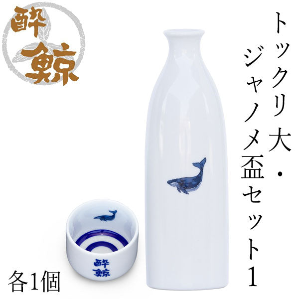 酔鯨　トックリ 大・ジャノメ盃セット/トックリ (大) 容量270ml 蛇の目盃 酔鯨酒造 とっくり おちょこ 高知 プレゼント お土産 おちょこ お猪口 父の日 酒器 徳利 土佐 おきゃく 高知県 ギフト 酒器