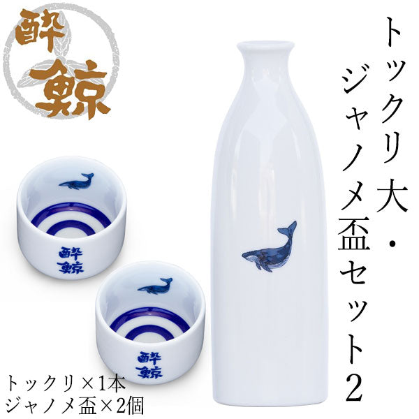 酔鯨　トックリ 大・ジャノメ盃セット/トックリ (大) 容量270ml 蛇の目盃 酔鯨酒造 とっくり おちょこ 高知 プレゼント お土産 おちょこ お猪口 父の日 酒器 徳利 土佐 おきゃく 高知県 ギフト 酒器