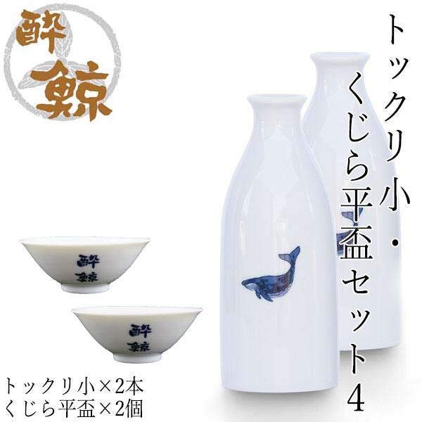 酔鯨　トックリ 大・くじら平盃セット/トックリ (大) 容量270ml くじら平盃 酔鯨酒造 とっくり おちょこ 高知 プレゼント お土産 おちょこ お猪口 父の日 酒器 徳利 土佐 おきゃく 高知県 ギフト 酒器