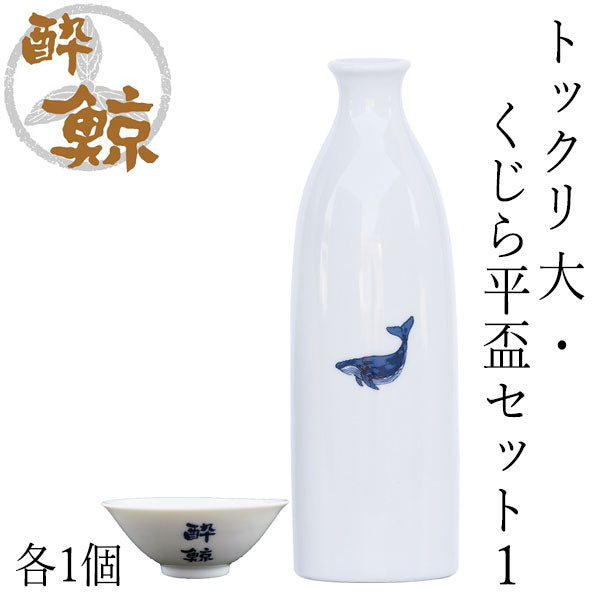 酔鯨　トックリ 大・くじら平盃セット/トックリ (大) 容量270ml くじら平盃 酔鯨酒造 とっくり おちょこ 高知 プレゼント お土産 おちょこ お猪口 父の日 酒器 徳利 土佐 おきゃく 高知県 ギフト 酒器