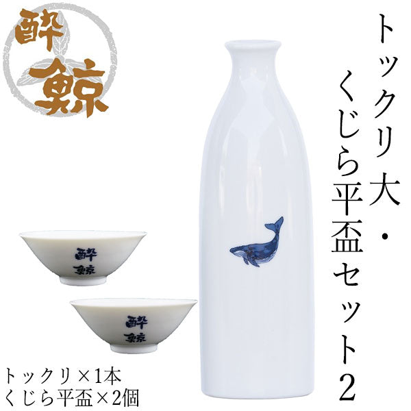 酔鯨　トックリ 大・くじら平盃セット/トックリ (大) 容量270ml くじら平盃 酔鯨酒造 とっくり おちょこ 高知 プレゼント お土産 おちょこ お猪口 父の日 酒器 徳利 土佐 おきゃく 高知県 ギフト 酒器