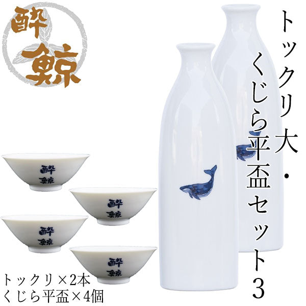 酔鯨　トックリ 大・くじら平盃セット/トックリ (大) 容量270ml くじら平盃 酔鯨酒造 とっくり おちょこ 高知 プレゼント お土産 おちょこ お猪口 父の日 酒器 徳利 土佐 おきゃく 高知県 ギフト 酒器