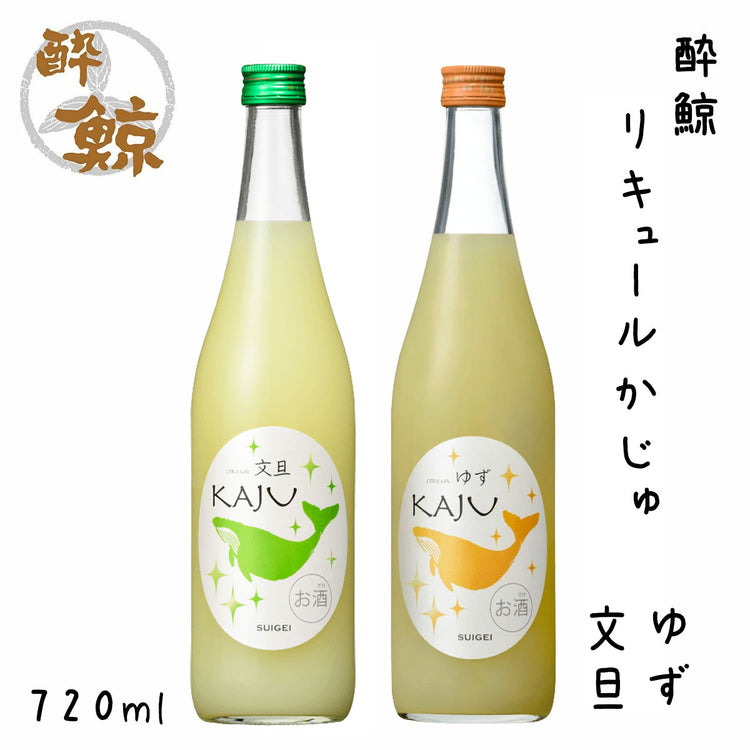 酔鯨 リキュールかじゅ シリーズ ゆず 文旦 720ml 1本 化粧箱無し 酔鯨酒造