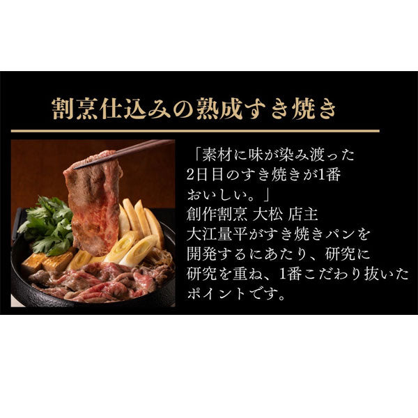 割烹仕込みの熟成すき焼きパン(4個入)/冷凍便 菱田ベーカリー スキヤキ すきやき 高知県 宿毛市