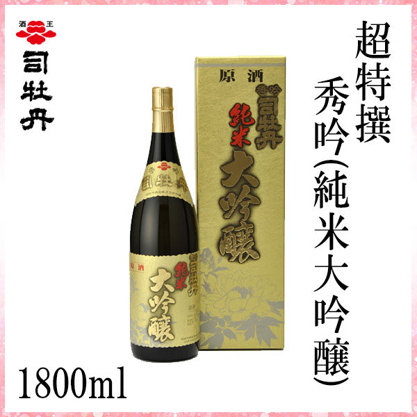 司牡丹 超特撰 秀吟 (純米大吟醸) 1800ml 1本 化粧箱入り 司牡丹酒造