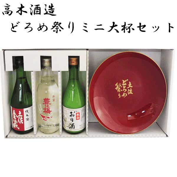 高木酒造 どろめ祭りミニ大杯セット 化粧箱入り