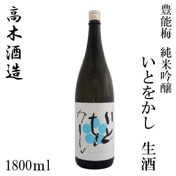 高木酒造 純米吟醸 いとをかし 1本 化粧箱なし 720ml・1800ml / 活性うすにごり 500ml