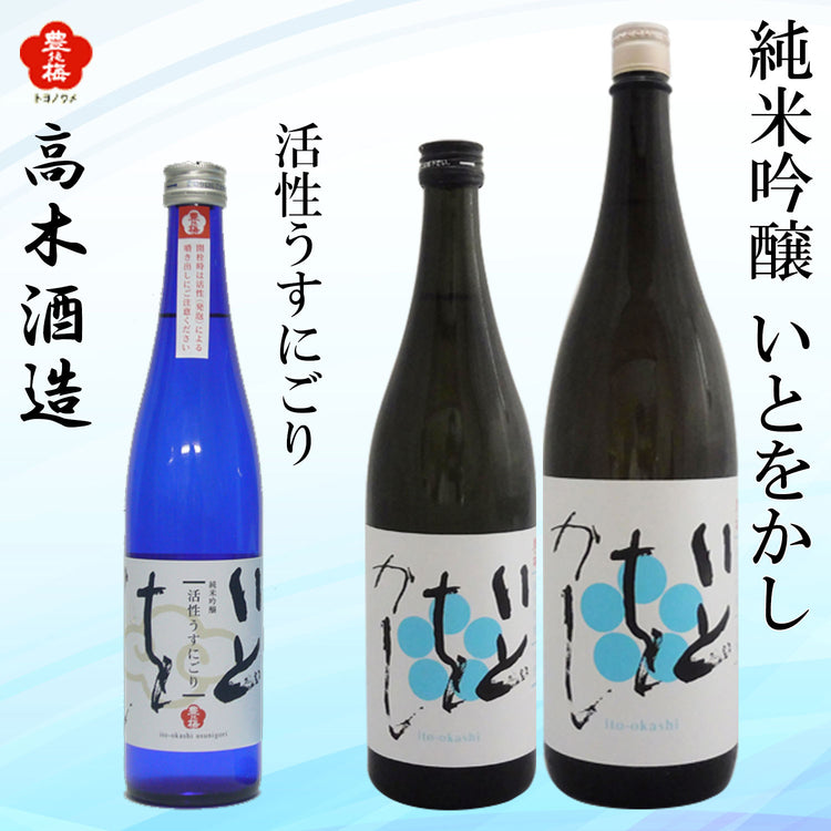 高木酒造 純米吟醸 いとをかし 1本 化粧箱なし 720ml・1800ml / 活性うすにごり 500ml