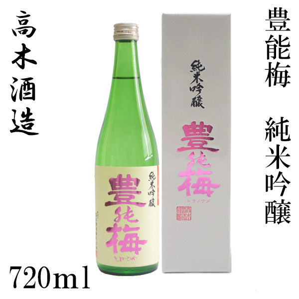 高木酒造 豊能梅 純米吟醸 1本 720ml化粧箱箱入り 300ml・1800ml化粧箱なし