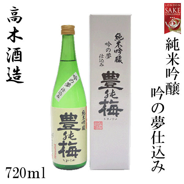 高木酒造 豊能梅 純米吟醸 吟の夢仕込み 1本 720ml化粧箱箱入り 1800ml化粧箱なし