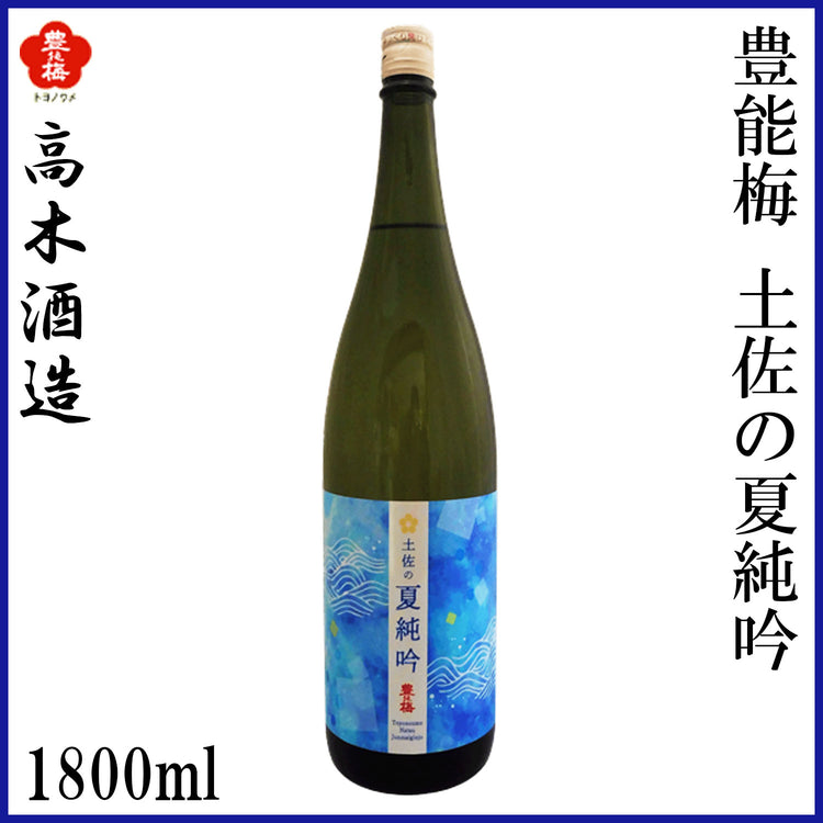 高木酒造 豊能梅 純米吟醸 土佐の夏純吟 1本 化粧箱無し 1800ml 化粧箱入り 720ml