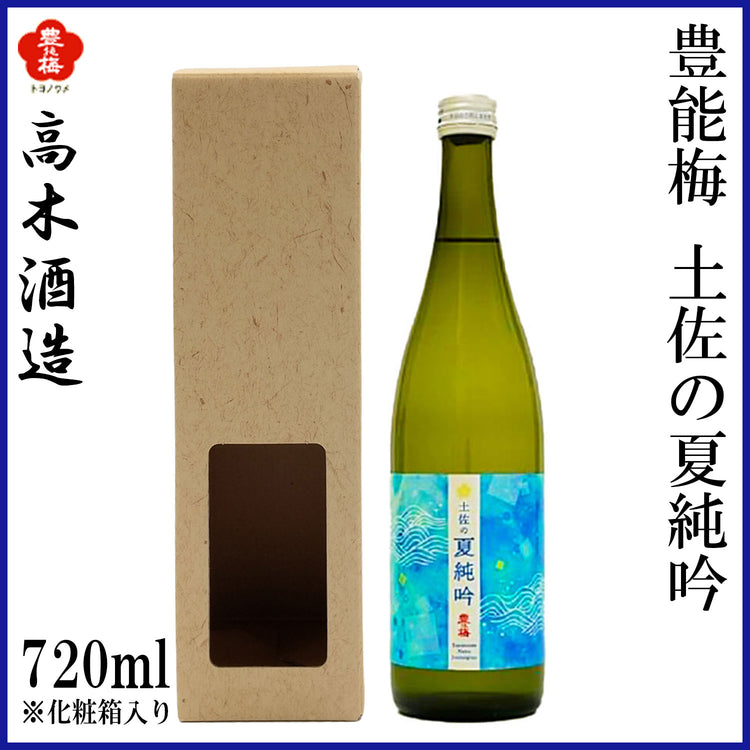 高木酒造 豊能梅 純米吟醸 土佐の夏純吟 1本 化粧箱無し 1800ml 化粧箱入り 720ml