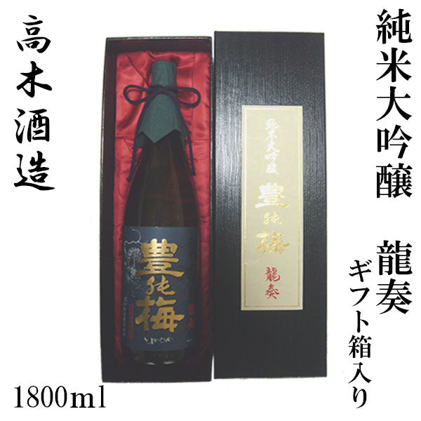 高木酒造 豊能梅 純米大吟醸 龍奏 1本 ギフト箱入り 化粧箱入り 化粧箱無し