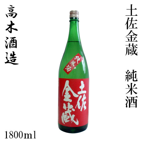 高木酒造 土佐金蔵 純米酒 1本 720ml化粧箱箱入り 1800ml化粧箱なし