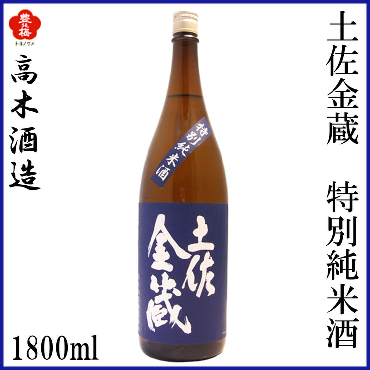 高木酒造 土佐金蔵 特別純米酒 1本 化粧箱箱入り 化粧箱なし 720ml 1800ml