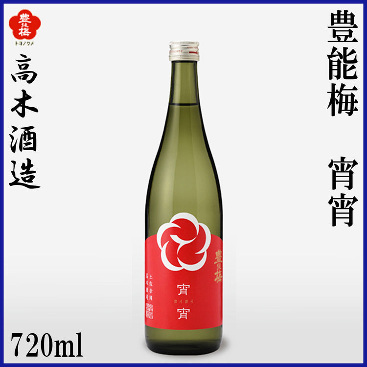 高木酒造 豊能梅 宵宵 純米吟醸 1本 化粧箱無し 化粧箱入り 720ml 1800ml