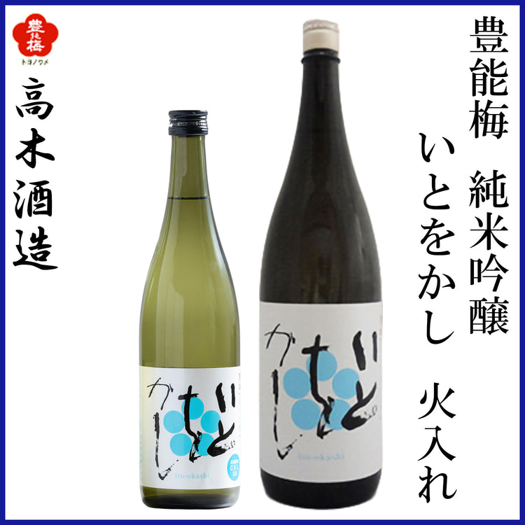 高木酒造 豊能梅 純米吟醸 いとをかし 火入れ 1本 化粧箱無し 化粧箱入り 720ml 1800ml