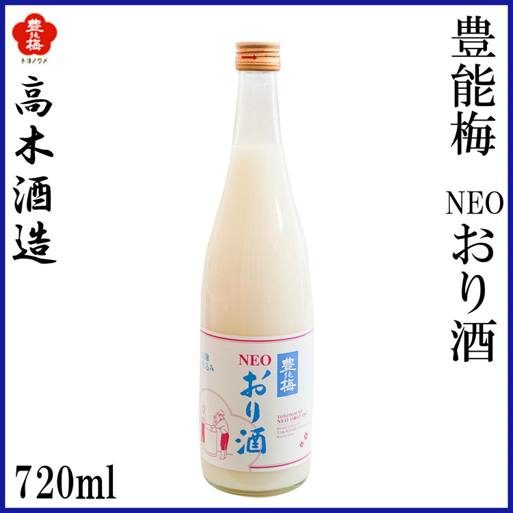 高木酒造 豊能梅 おり酒 1本 NEOおり酒 化粧箱なし 化粧箱箱入り 300ml 720ml 1800ml
