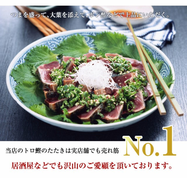 トロ鰹のたたき【背腹セット】2節約700g【6、7人前】タレ付/冷凍便/父の日