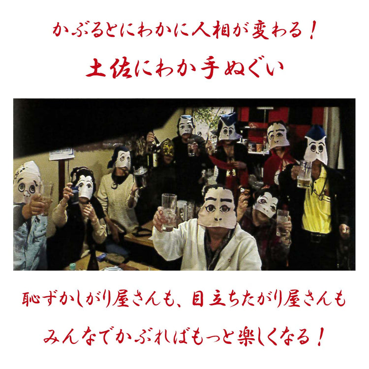 土佐にわか手拭/てぬぐい お座敷遊び 土佐のおきゃく 忘年会 新年会 お正月 歓迎会送別会 お花見 父の日 余興 宴会